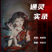 通灵实录|灵异少女|悬疑奇案-佚名-向远川