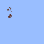 -佚名-OUAT