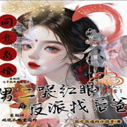 同意离婚后男二哭红眼反派找后爸-佚名-端木峰，留逝-尚可儿