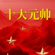 開國十大元帥-佚名-鶴鄉文化書場