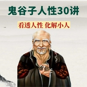 鬼谷子人性30讲：看透人性·化解小人-吉生学堂-吉生学堂