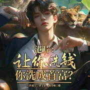 港片：让你洗钱，你洗成首富？-万世通宝-飞卢小说