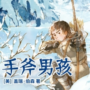 手斧男孩-(美) 盖瑞·伯森-接力出版社