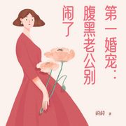 第一婚宠：腹黑老公别闹了|现代-佚名-唯美听书
