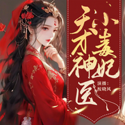 天才小毒妃|甜宠/权谋/腹黑/霸道-佚名-薄荷有点凉