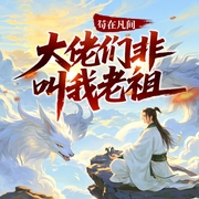 苟在凡间，大佬们非叫我老祖|爆笑玄幻爽文|扮猪吃虎|精品多人剧-七黑-创悦享