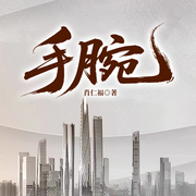 手腕|天道同款|招标腐败内幕&反腐暗斗|肖仁福官场-肖仁福-一路听天下