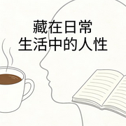 藏在日常生活中的人性-佚名-书音有声书