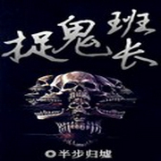 捉鬼班长-佚名-神秘kook
