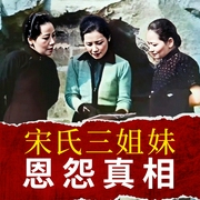 宋氏三姐妹恩怨真相-陈达萌-天下书盟