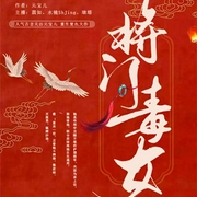 将门毒女|嫡女重生宅斗爽文|多人精播-元宝儿-6月小说，此时有声，水镜ShJing，瑞塔，翡如