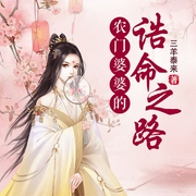 农门婆婆的诰命之路-三羊泰来-小酷说书，王晓凯