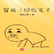 穿越三國收義子-佚名-小酷說書，主播森木木