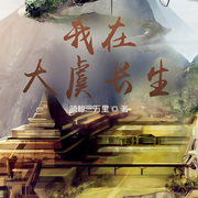 我在大虞长生-吃红薯不-野汤圆