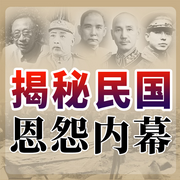 揭秘袁世凯蒋介石张学良恩怨内幕|民国历史-佚名-大吕说文史