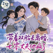 带着双胎去离婚，七零丈夫他疯了|穿书|女主逆袭|萌娃|多人有声剧-桑凝晚-云听轩工作室