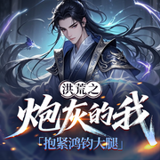 洪荒之炮灰的我，抱紧鸿钧大腿|穿越|系统流|轻松-坐庄天胡-初昕有声剧社，