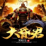 大昏君|穿越后我成了后宫总管-笑轻尘-幻想工场