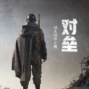 对垒-佚名-贝守