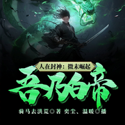 人在封神：微末崛起，吾乃白帝！-騎馬去洪荒-奕塵，溫暖