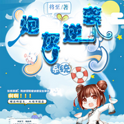 炮灰逆襲系統 I強強 I靈魂轉換I 種田文-佚名-播音千云可可