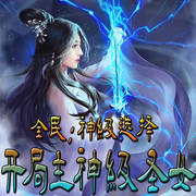 全民：神級選擇，開局主神級圣女-佚名-官官來了