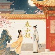 表小姐|古言超爽宅斗|甜宠爆笑逆袭|吱吱大神-吱吱-中广影音