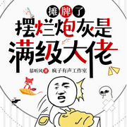 摊牌了：摆烂炮灰是满级大佬|疯子有声|炮灰逆袭-慕听风-疯子有声，小兔栀栀，清语绵，黎哥侃大山