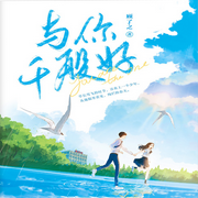 -佚名-主播易凡，留逝-尚可儿