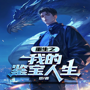 黄金瞳：我的鉴宝人生-烬-播音凤娱有声