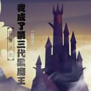 霍格沃茨：我成了第三代黑魔王|智能语音录制-佚名-张小楼