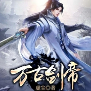万古剑帝-虚尘-雁栖鸣工作室