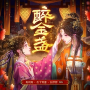 醉金盏|玖拾陆|奥利奥、在下青葱|古言|复仇|悬疑|爽文--喜马拉雅