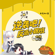 逆袭吧！反派小跟班-木易秋-白茶与风