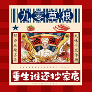 九零草根，重生誰還抄家底|美食王中王|爆更-佚名-青云劇場
