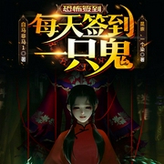 恐怖签到：每天签到一只鬼-白马非马1-飞卢小说