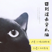 回到过去变成猫|食野大叔-佚名-食野大叔
