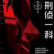 刑侦一科-佚名-一路听天下