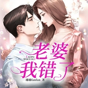 老婆，我错了-晓笑笑,公喵-九阅小说