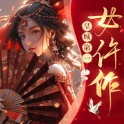 -白凉凉-星翼有声