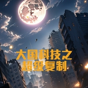 大國(guó)科技之超級(jí)復(fù)制-小酷聽書-小酷說書