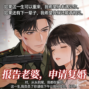 报告老婆，申请复婚|兵王甜宠-沫筱暧-小主
