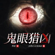 鬼眼猎凶-佚名-然少爷