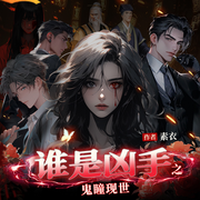 谁是凶手|灵异悬疑&异能探案|阴阳修道|多人有声剧-佚名-曼玉爱吃鳗鱼