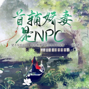 首辅娇妻是NPC|穿越种田-一扬-众创众阅