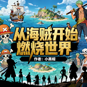 从海贼开始燃烧世界|热血|同人|完本畅听-小黑帽-锦鲤李_次元口袋