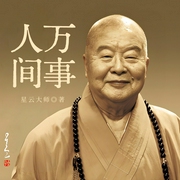 人间万事-星云大师-凤娱有声