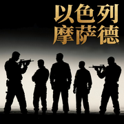 以色列摩萨德|以色列情报和特殊使命局|犹太人-佚名-疯狂说书客