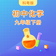科粤版初中化学九年级下册-佚名-主播学王课堂