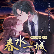 春水一城|私生子孽恋|豪门争斗-佚名-自由的橘梧